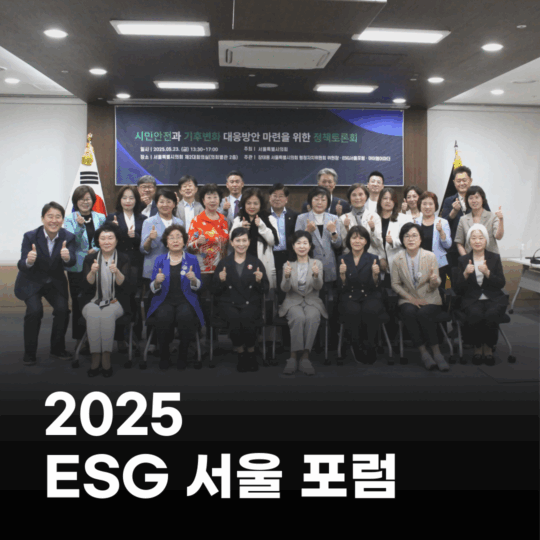 2025 ESG 서울포럼