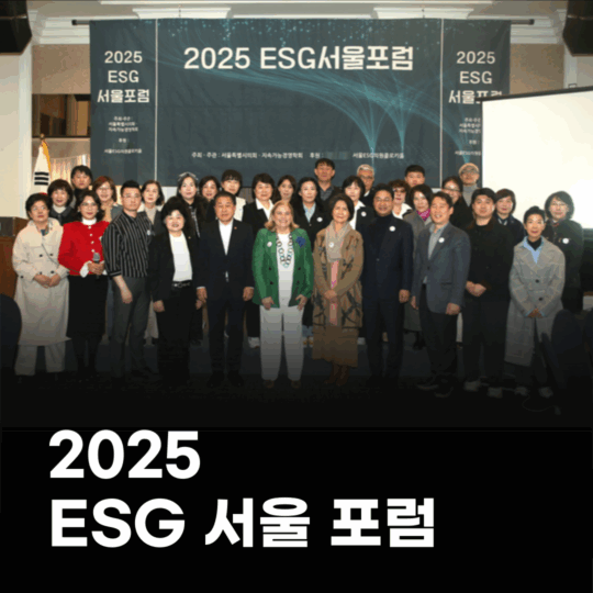 2025 ESG 서울 포럼