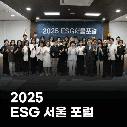 2025 ESG서울포럼
